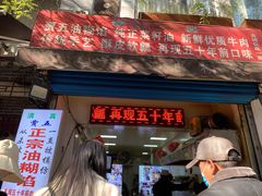 门面-贾五油糊馅