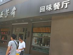 门面-五芳斋(中山大道总店)