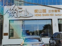 -衡山汇·高级粤菜(霄云路店)