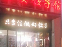 门面-西安饺子馆(南坪西路店)