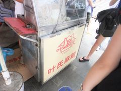 门面-叶氏麻糍(鼓浪屿店)