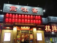 -京味斋·北京烤鸭(北京南站洋桥店)