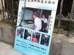 门面-广慈小吃铺沪味佳饭堂