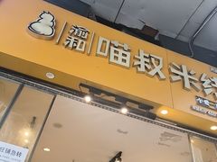 -渝和喵叔米线(南坪万达店)