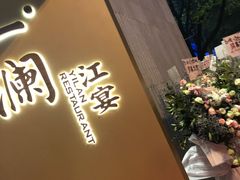 -一澜江宴·江景地标楚菜(江滩公园店)