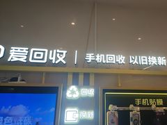 -爱回收·手机维修回收(上海森兰花园城店)