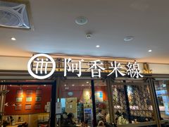 -阿香米线杭州西湖银泰文化广场餐厅