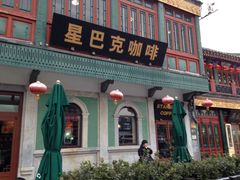 门面-星巴克臻选(北京前门大街店)