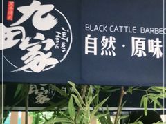 -九田家黑牛烤肉料理(长春路友好店)