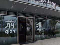 -茶人村·前滩江景雅宴(上海首店)