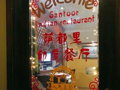 -Santoor 萨都里印度餐厅(北锣鼓巷店)