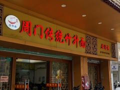 -周门传统竹升面