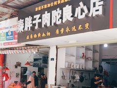门面-秦胖子肉陀良心店