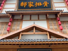 -真定郝家排骨(正定县总店)