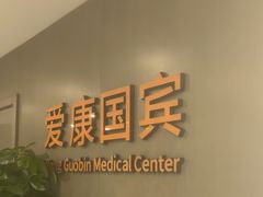 -爱康国宾体检中心(顺平分院)