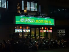 -欢乐牧人蒙古炭烤羊腿(四平路店)