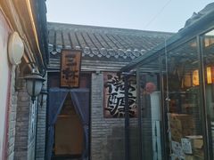 -三杯赤運·中式小酒馆(所城里店)