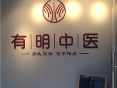 -北京有明中医诊所