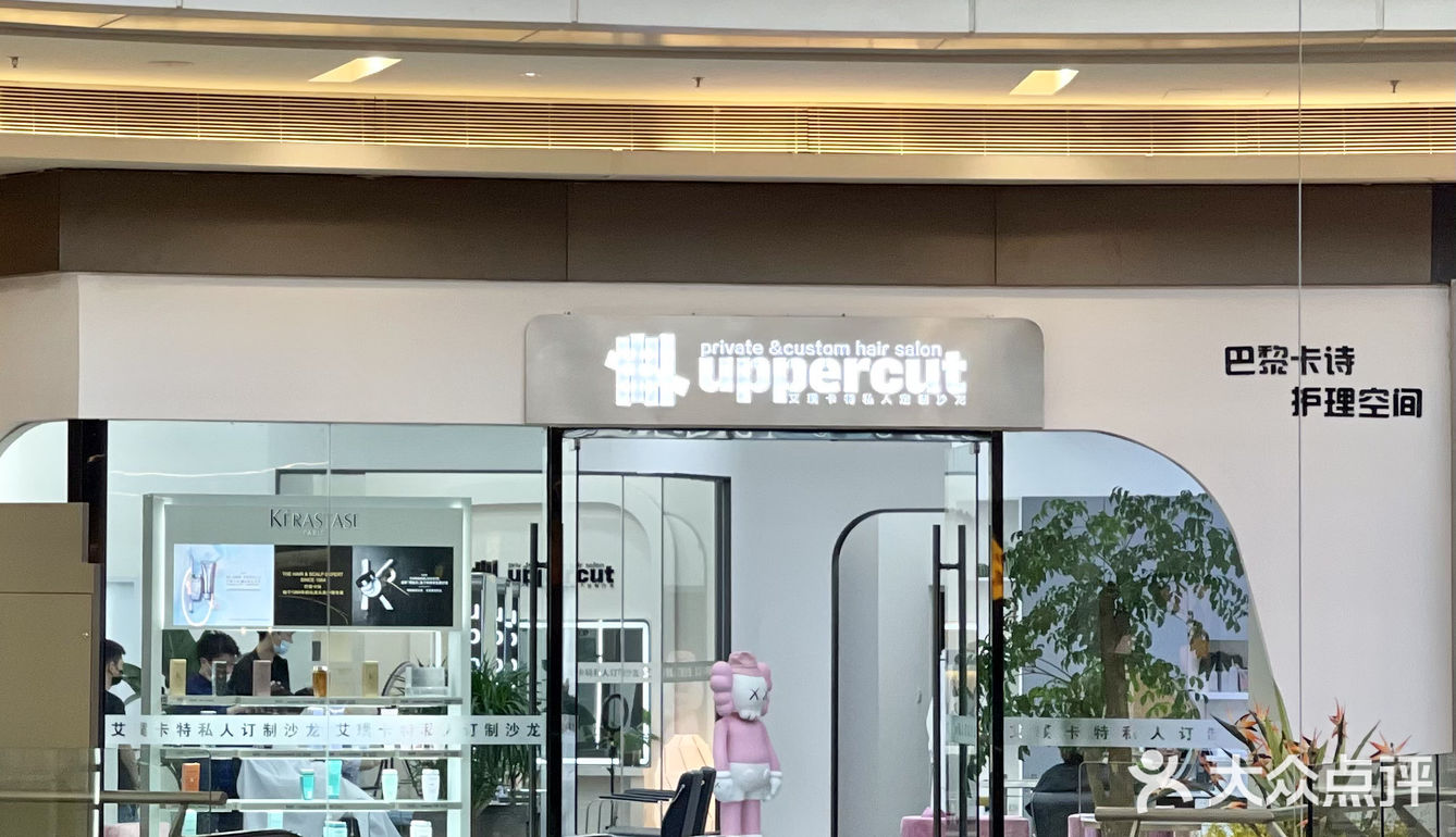 无锡最专业的卡诗护理，就在uppercut[调皮]