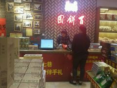 -百饼园(南后街店)