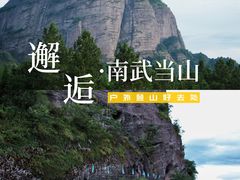 -南武当山景区