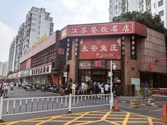 -永安鱼庄·镇江菜(丁卯店)