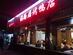 门面-福海居烤鸭店(鸟巢店)