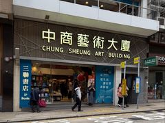 -三联书店(中环店)