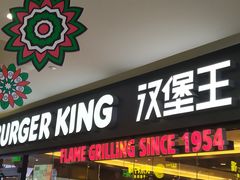 门面-汉堡王(砂之船奥莱店)
