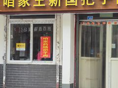 门面-咱家王新国把子肉(县东巷店)