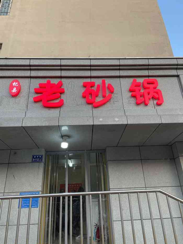 杞县老砂锅-"地理位置庙张街畅和街交叉口南200米路."-大众点评移动版