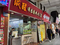 -成醒布拉肠粉专门店(海珠南路店)