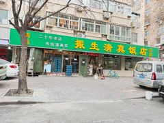 -振生清真饭店(永安道店)