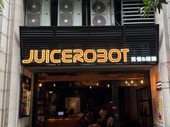 -JuiceRobot·手工意大利面&汉堡精酿(珠江新城店)