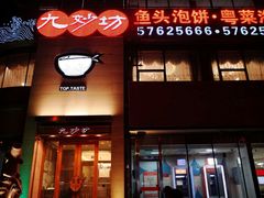 门面-九妙坊(牡丹园店)