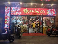 -东北人·东北菜(迎宾广场店)