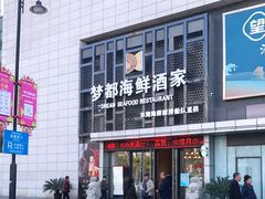 -梦都海鲜酒家(万达广场江桥店)