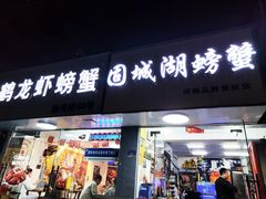 -祥鹤龙虾螃蟹