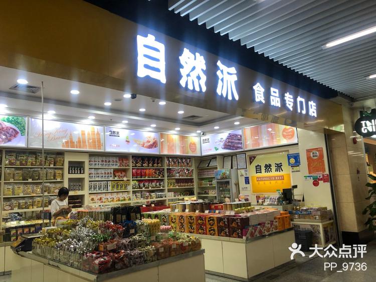 自然派零食小铺有地像良品铺子