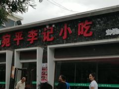 门面-宛平李记小吃(东关街店)