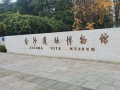 -金沙遗址博物馆