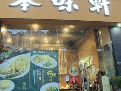 -本味轩精品茶餐厅(黄山路店)
