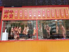门面-幸运牛汕头小黄牛牛肉火锅(梅林店)