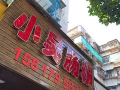 -小吴肠粉
