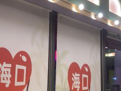 -椰小鸡·琼州糟粕醋(美兰缤纷城店)