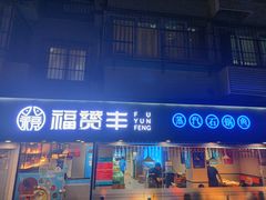 门面-滇小鱼·云南野生菌火锅(上杭路店)