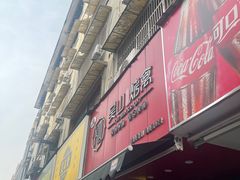 -吴山烤禽 (吴山路店)