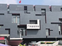 -广东省博物馆