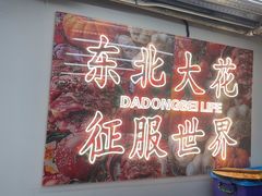 -那红花·东北菜铁锅炖(仙林金鹰店)