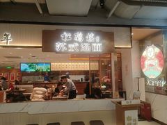 门面-松鹤楼面馆(飞州国际广场店)